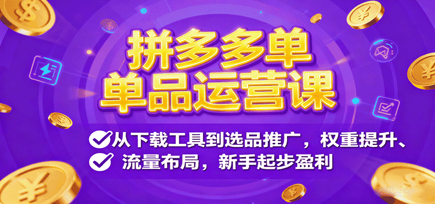 拼多多单品运营课,从下载工具到选品推广,权重提升、流量布局,新手起步盈利-副业部