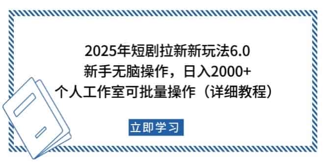 2025年短剧拉新新玩法，新手日入2000+，个人工作室可批量做【详细教程】-副业部