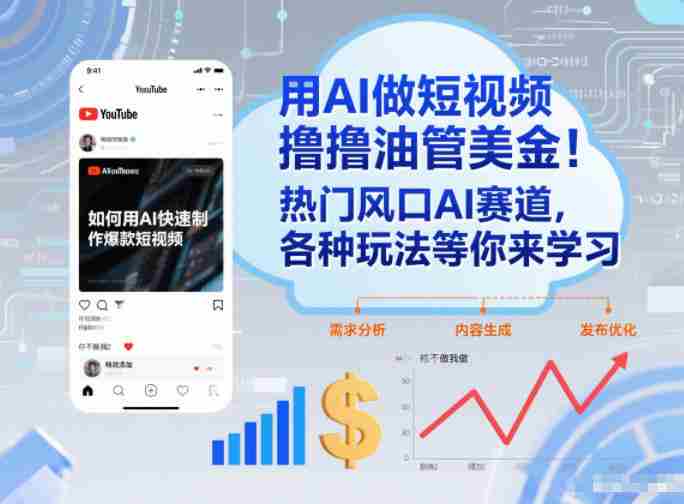 用AI做短视频撸油管美金，热门风口AI赛道，你不做我做，各种玩法等你来学习-副业部