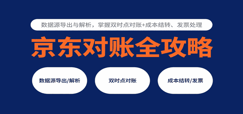 京东对账全攻略:数据源导出与解析,掌握双时点对账+成本结转、发票处理-副业部