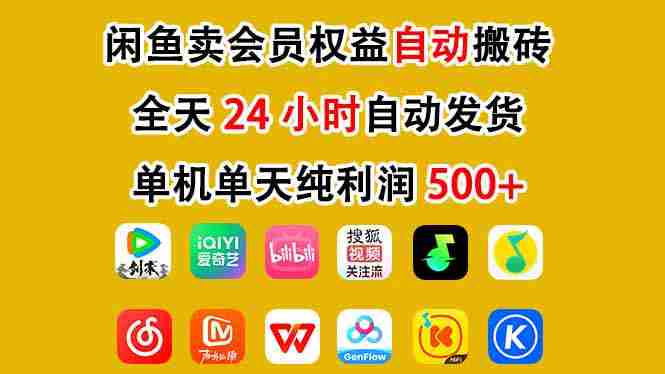 闲鱼卖会员权益，一部手机日入5张+，无需囤货全程24小时自动托管