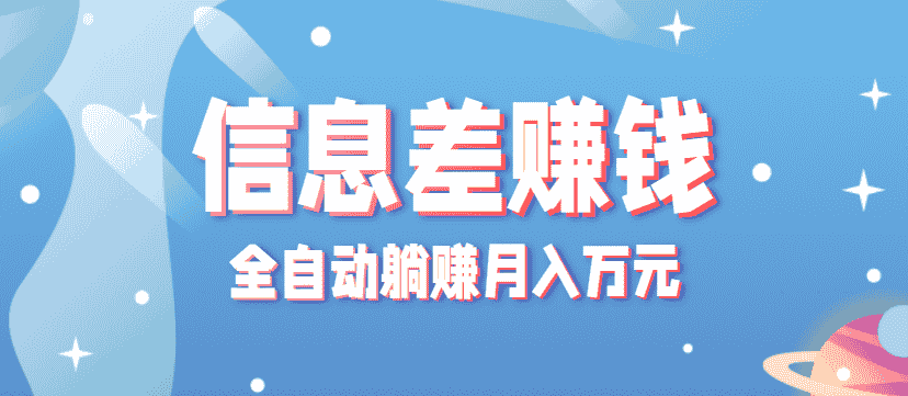 零成本零门槛信息差项目，只需一部手机实现全自动躺赚月入万元-副业部