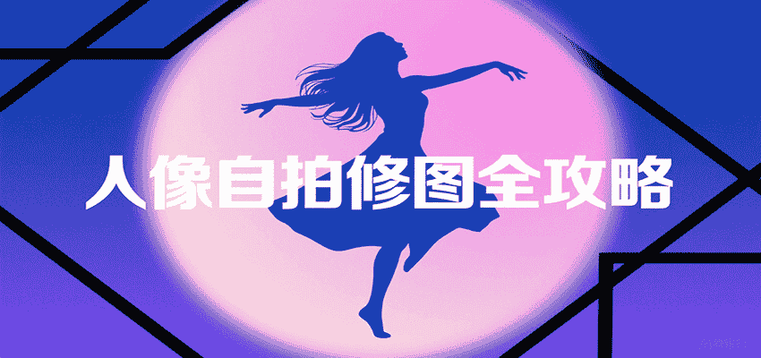 人像自拍修图全攻略：含基础、构图、多种风格拍摄技巧，拍出各类大片，展现独特美