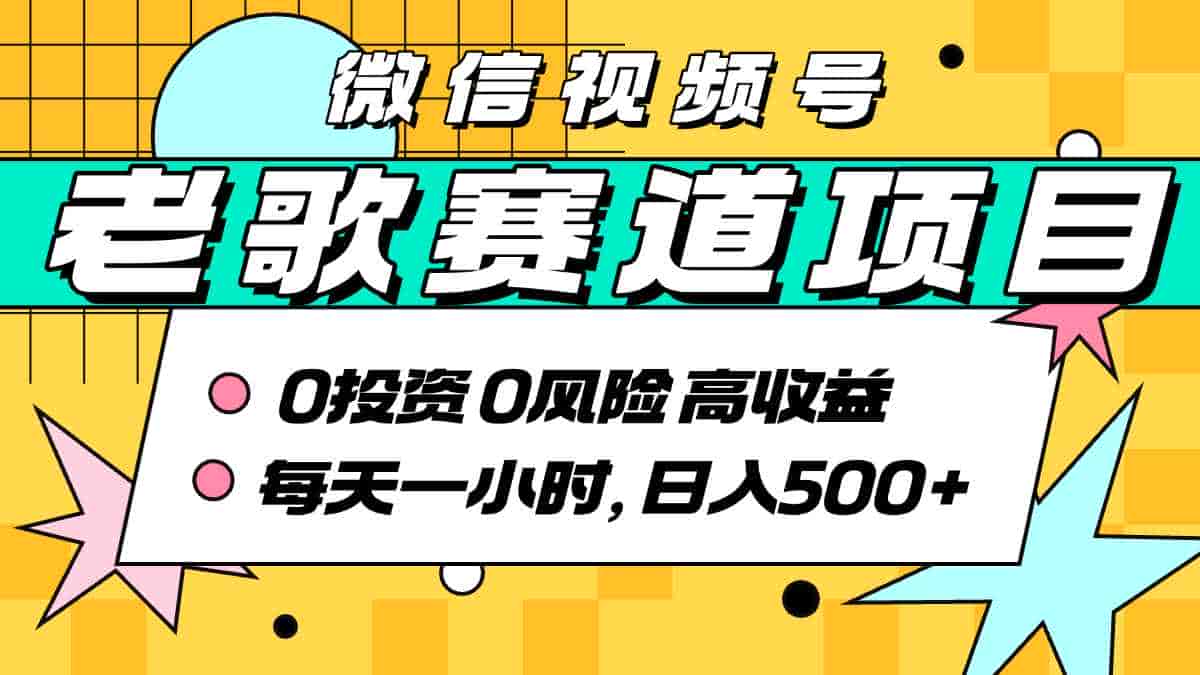 超牛逼的经典老歌赛道，AI原创无需搬运，每天10分钟，日入5张+，带实操教程
