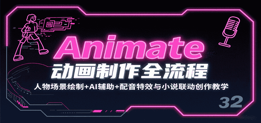 Animate动画制作全流程：人物场景绘制+AI辅助+配音特效与小说联动创作教学