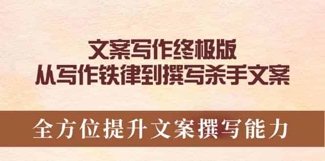 文案写作终极版，从写作铁律到撰写杀手文案，全方位提升文案撰写能力-副业部