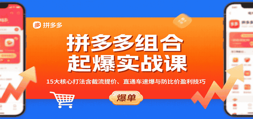 拼多多组合起爆实战课：15大核心打法含截流提价、直通车速爆与防比价盈利技巧