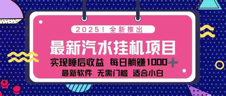 （16674期）2025最新汽水音乐挂机项目 每天几分钟 轻松上w-副业部