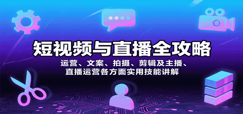 短视频与直播全攻略:运营、文案、拍摄、剪辑及主播、直播运营各方面实用技能讲解-副业部