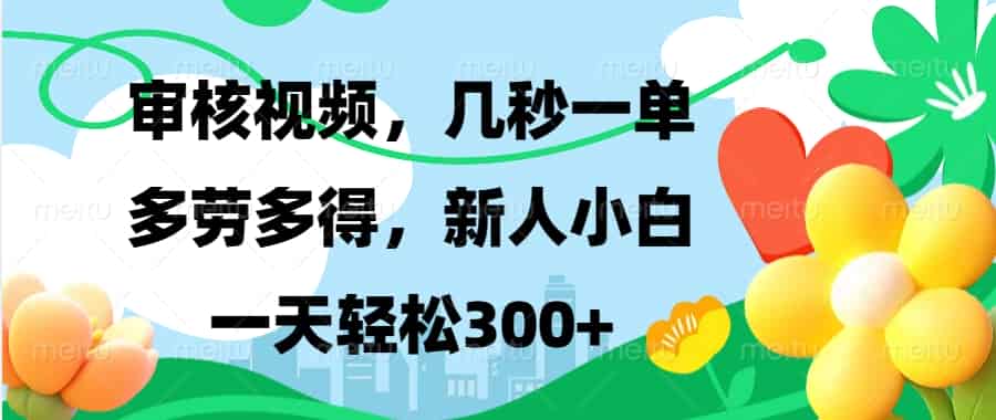 （13719期）视频审核，新手可做，多劳多得，新人小白一天轻松300+-副业部