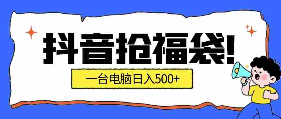 抖音抢福袋挂机项目：自动薅福利，告别手动蹲守！副业增收新姿势！一台电脑日收益500+-副业部
