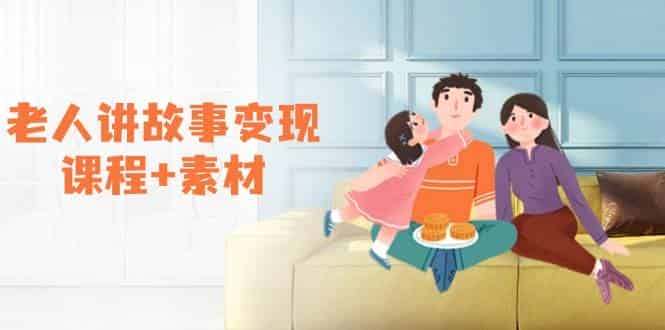 老人讲故事变现课程+素材:可做伙伴计划、分成计划,书单卖书、收徒等-副业部