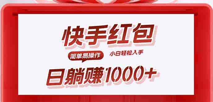 （15891期）快手躺赚红包，无脑操作，日入1000+-副业部