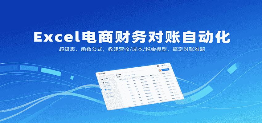 Excel电商财务对账自动化,超级表、函数公式,教建营收/成本/税金模型,搞定对账难题-副业部