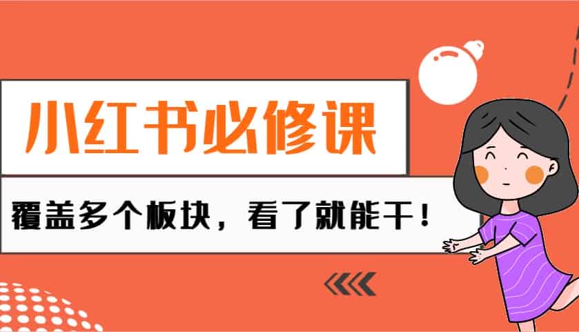 小红书必修课:电商/无人/获客/种草/mcn/直播等多个板块,看了就能干!-副业部