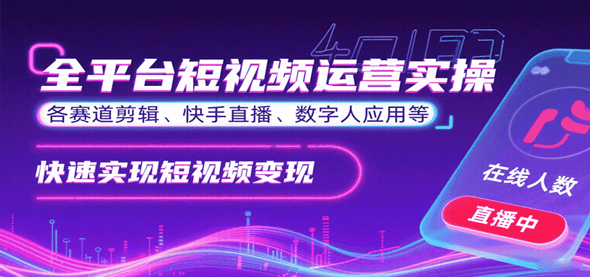 全平台短视频运营实操，各赛道剪辑、快手直播、数字人应用等，快速实现短视频变现-副业部