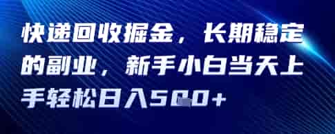 快递回收掘金,长期稳定的副业,新手小白当天上手轻松日入5张
