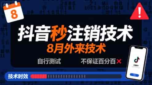 8月抖音秒注销技术，外来技术，自行测试，不保证百分百-副业部