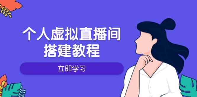 个人虚拟直播间的搭建教程：包括硬件、软件、布置、操作、升级等-副业部