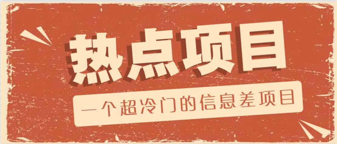 一个超冷门的信息差项目，出售各种协议模板，一个月收益竟高达20000+-副业部