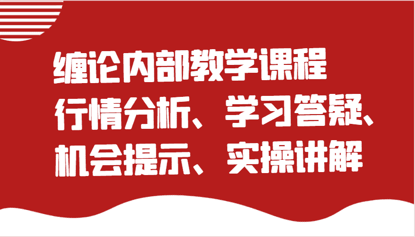 缠论内部教学课程:行情分析、学习答疑、机会提示、实操讲解-副业部