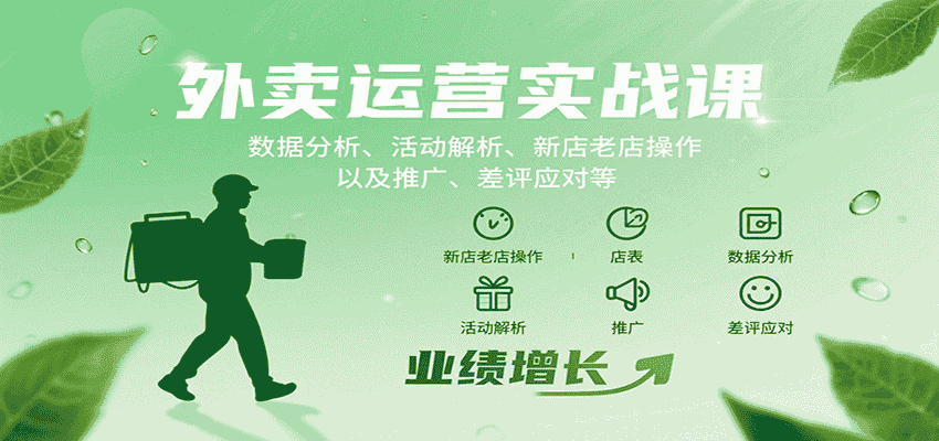 外卖运营实战课:数据分析、活动解析、新店老店操作以及推广、差评应对等-副业部