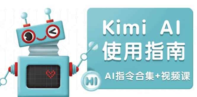 Kimi AI使用指南:涵盖多领域指令,全面升级创作效率 (AI指令合集+视频课)-副业部
