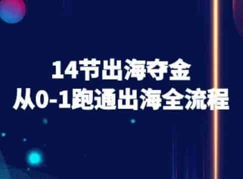 14节出海夺金从0-1跑通出海全流程-跨境电商教程