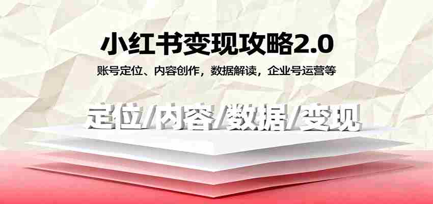 小红书变现攻略2.0:账号定位、内容创作,数据解读,企业号运营等-副业部