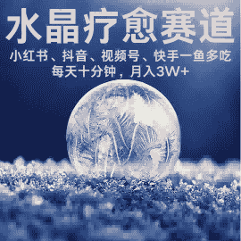 水晶疗愈赛道 小红书 蝴蝶号 抖音 快手都可做 每日轻松十分钟 月入米3W+ 抓紧冲