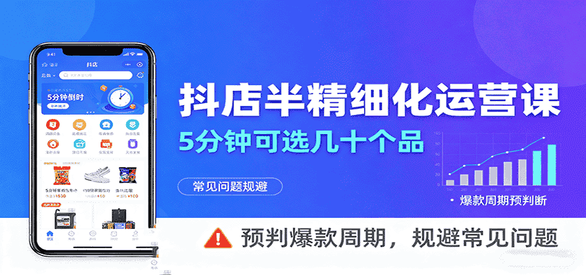 抖店半精细化运营,5分钟可选几十个品,预判爆款周期,规避常见问题-副业部