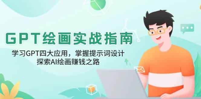 GPT绘画实战指南:学习GPT四大应用,掌握提示词设计,探索AI绘画赚钱之路-副业部