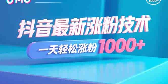 （15934期）抖音最新涨粉技术，一天轻松涨粉1000+-副业部
