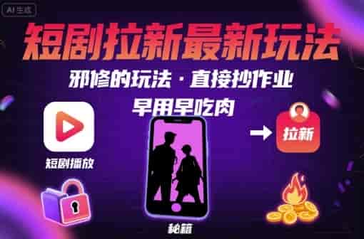 解锁短剧拉新最新玩法,邪修的玩法,直接抄作业,早用早吃肉