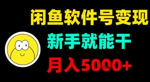 闲鱼软件号变现,新手就能干,月入5k+
