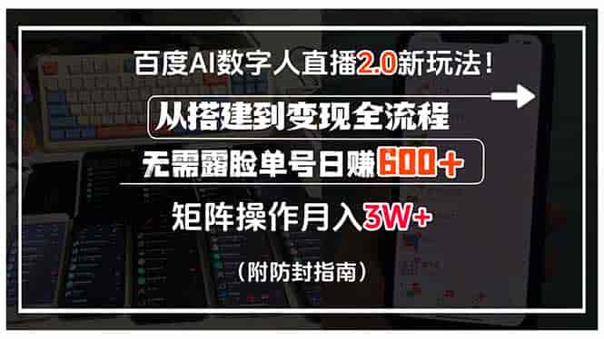 （15555期）百度AI数字人直播2.0新玩法！从搭建到变现全流程，无需露脸单号日赚600…