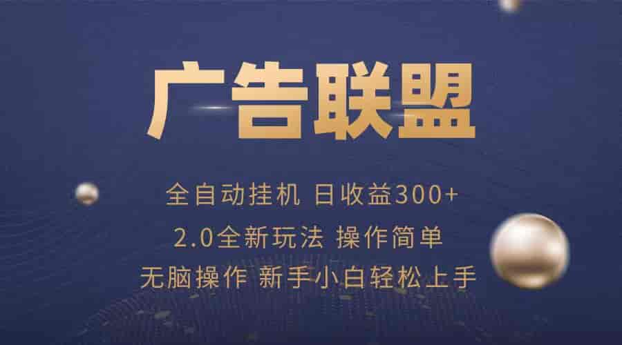 广告联盟自动挂机项目，兼职轻松赚，简单易上手