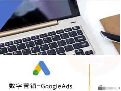 数字营销-GoogleAds-外贸跨境电商教程-副业部