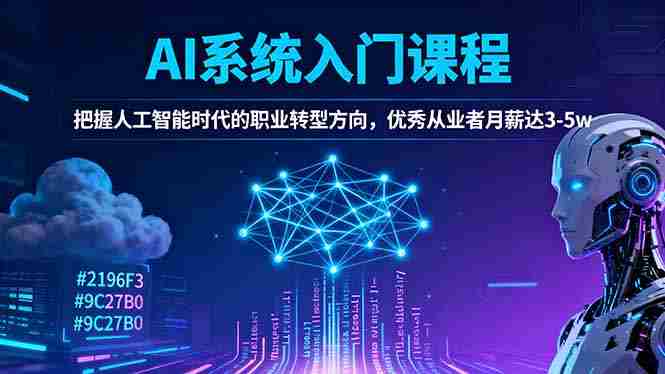 （16449期）AI系统入门课程，把握人工智能时代的职业转型方向，优秀从业者月薪达3-5w-副业部