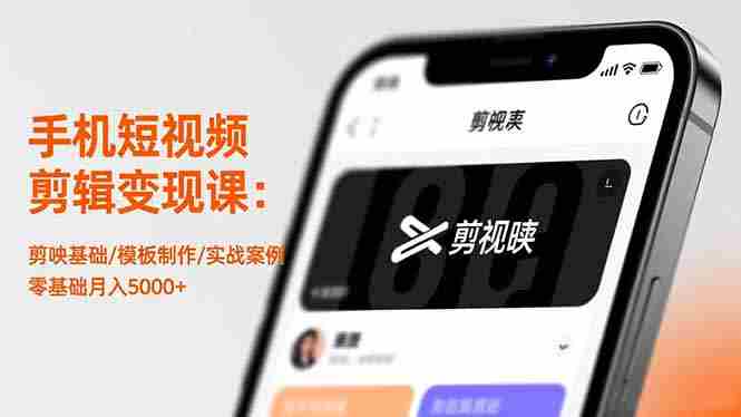（16542期）手机短视频剪辑变现课：剪映基础/模板制作/实战案例，零基础月入5000+-副业部