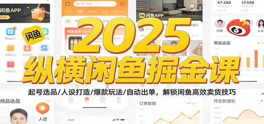 2025纵横闲鱼掘金课：起号选品/人设打造/爆款玩法/自动出单，解锁闲鱼高效卖货技巧-副业部