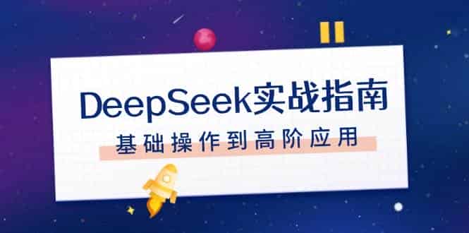 DeepSeek实战指南,注册配置、对话技巧、文件处理、基础操作到高阶应用-副业部