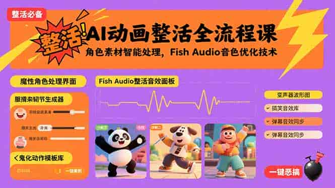 （15855期）AI动画整活全流程课，角色素材智能处理，Fish Audio音色优化技术-副业部