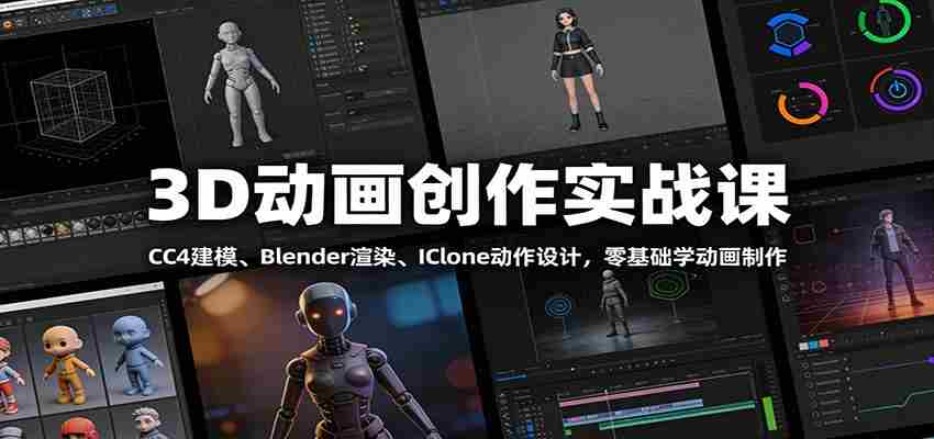 3D动画创作实战课:CC4建模、 Blender渲染、IClone动作设计,零基础学动画制作-副业部