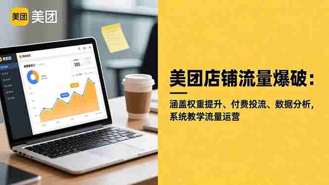 （16499期）美团店铺流量爆破：涵盖权重提升、付费投流、数据分析，系统教学流量运营-副业部
