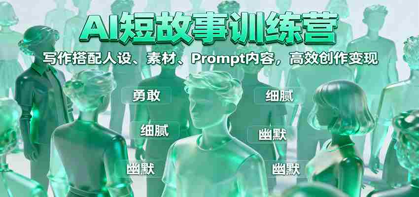 AI短故事训练营:写作搭配人设、素材、Prompt内容,高效创作变现-副业部