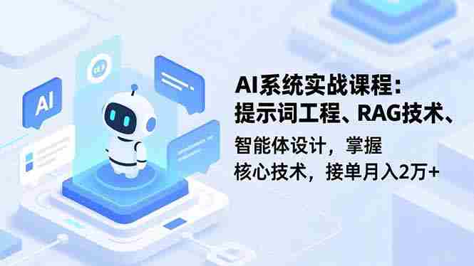 （16666期）AI系统实战课程，提示词工程、RAG技术、智能体设计，掌握核心技术，接单月入2万+-副业部