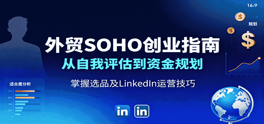 外贸SOHO创业指南:从自我评估到资金规划,掌握选品及LinkedIn运营技巧-副业部
