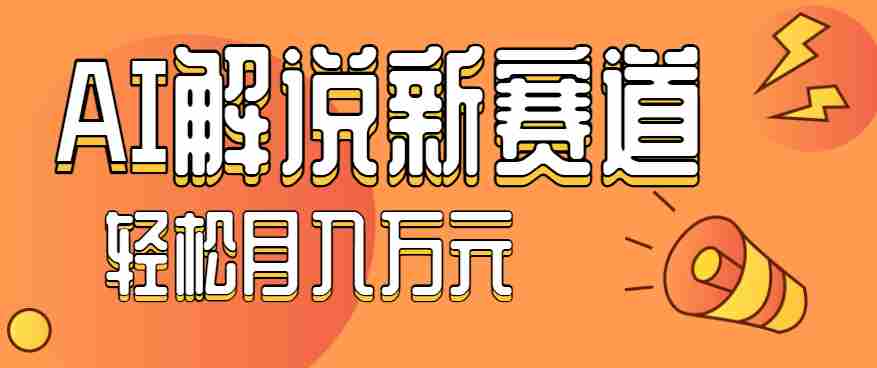 流量嘎嘎猛！用AI做汽车科普视频，讲述汽车故事视频教程，小白也能轻松上手！-副业部