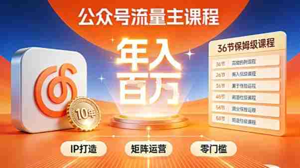 公众号流量主零门槛賺钱秘籍!覆盖全环节实战技巧,IP搭建+矩阵运营,月入几个W